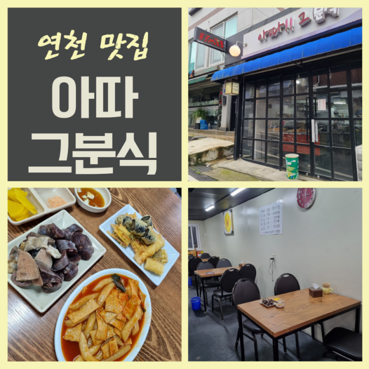  연천맛집 전곡읍 아따그분식 추억의 학교앞떡볶이