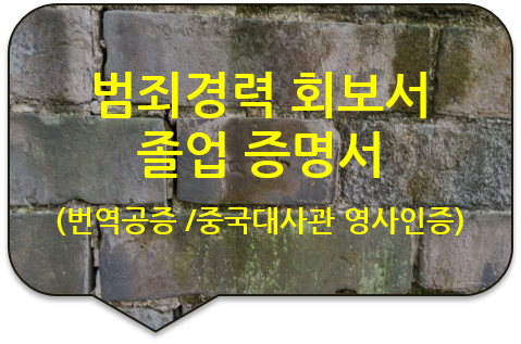 범죄경력 회보서 /졸업증명서 번역공증 /중국 대사관 영사인증 대행 범죄경력 회보서 /졸업증명서 번역공증 /중국 대사관 영사인증 대행