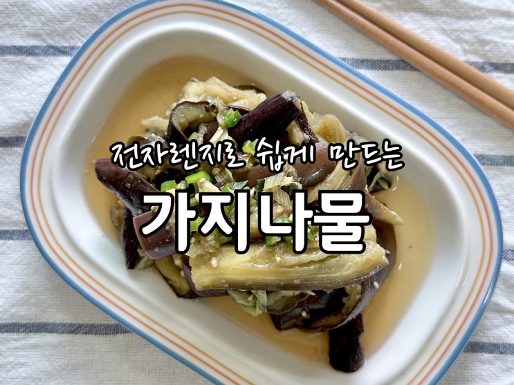  가지나물무침 전자렌지로 만드는 10분컷 나물반찬 레시피