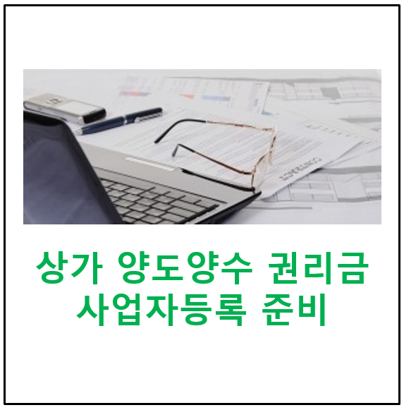  사업 1호 개인사업자등록 준비 3편, 상가 양도양수 권리금 유형