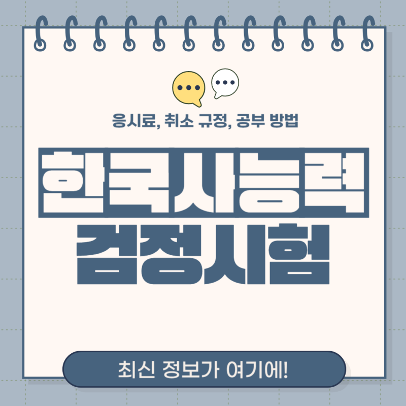 한국사능력검정시험 가격(응시료), 취소 규정 최신정보 여기에