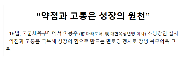 국군체육부대, 이봉주 이사 초빙강연 실시 국군체육부대, 이봉주 이사 초빙강연 실시