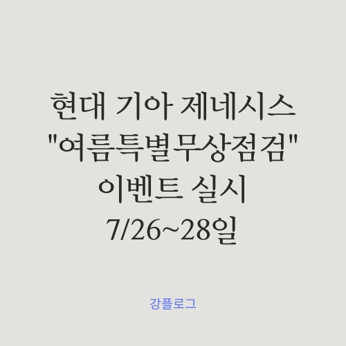  현대차 기아차 제네시스 여름 특별 무상점검 이벤트 실시 쿠폰 선착순 발급