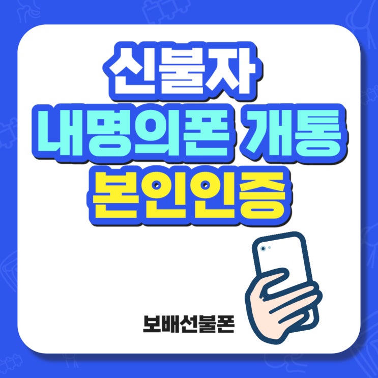 신불자 내명의폰 개통해서 본인인증하고 싶다면! 신불자 내명의폰 개통해서 본인인증하고 싶다면!