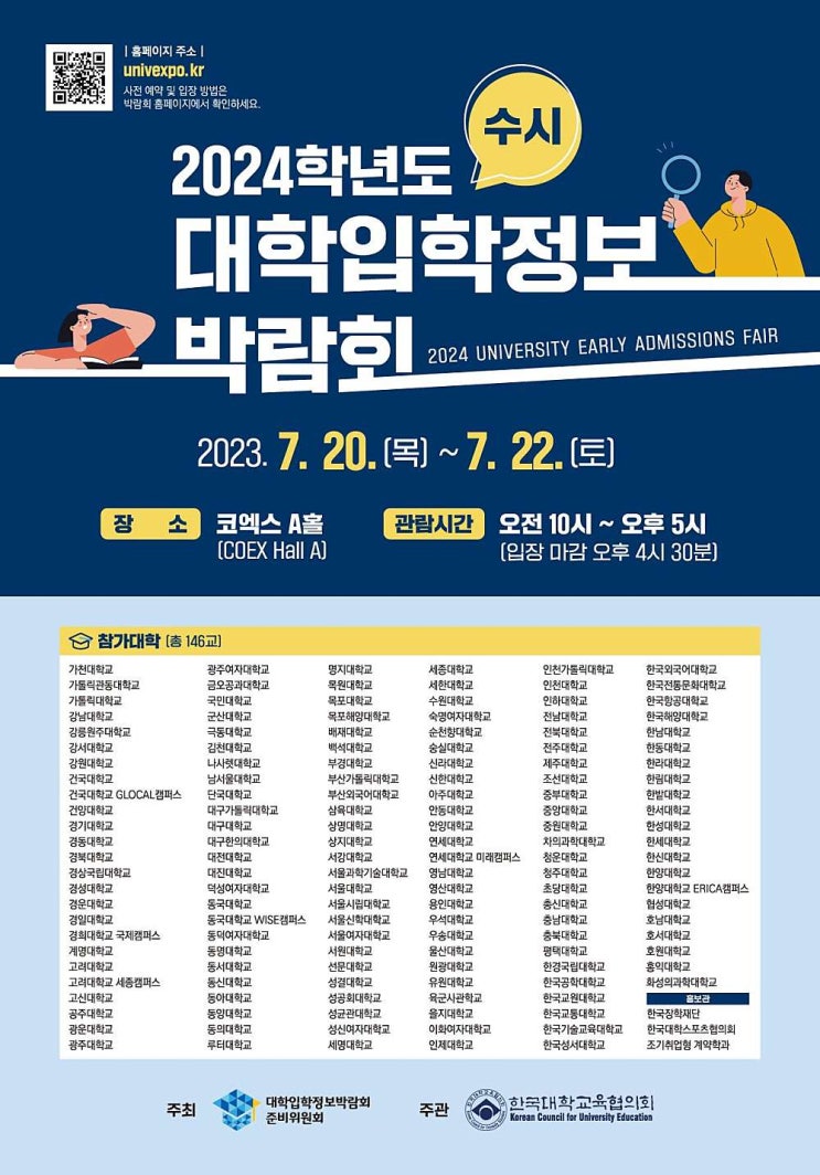 슬쌍디아빠 이동섭 교단일기 FILE 283 / 2024학년도 수시 대학입학정보 박람회 코엑스 A홀