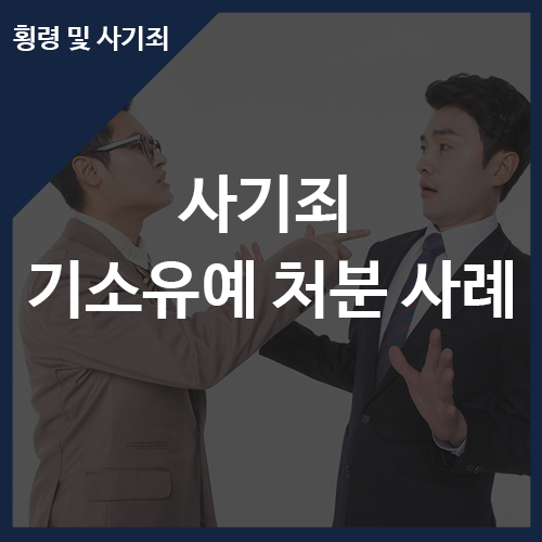 [성공사례] 피해금액, 5000만 원(오천만 원) 사기죄에 대해 기소유예(고소한 횡령죄에 대해서....