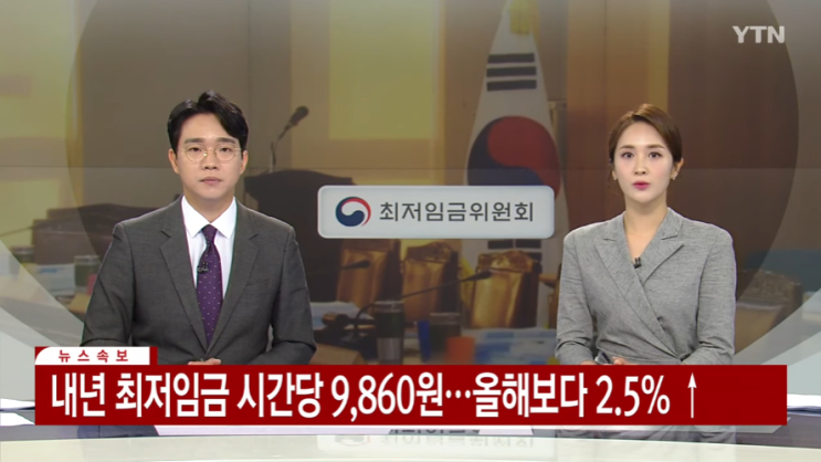  내년 최저임금 시급 9,860원 결정!! 올해보다 2.5% 상승