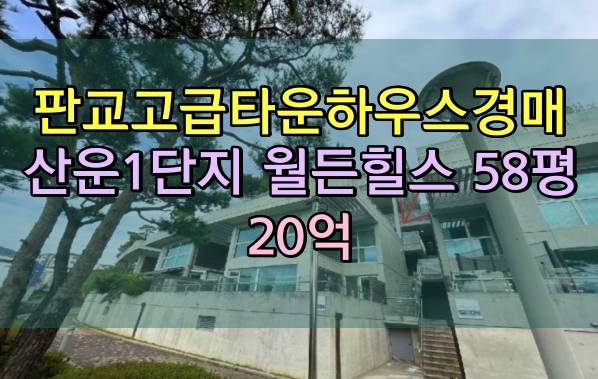  판교고급주택 경매 운중동 산운마을1단지 월든힐스 58평