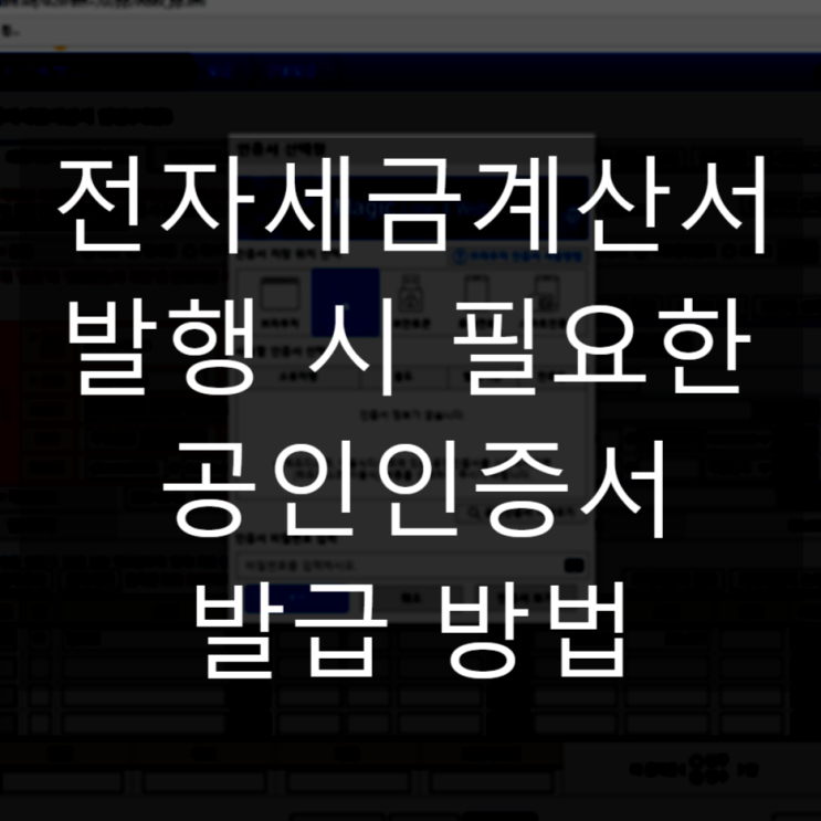  홈택스 전자세금계산서 발행 시 필요한 공인인증서(공동인증서) 발급 후기!