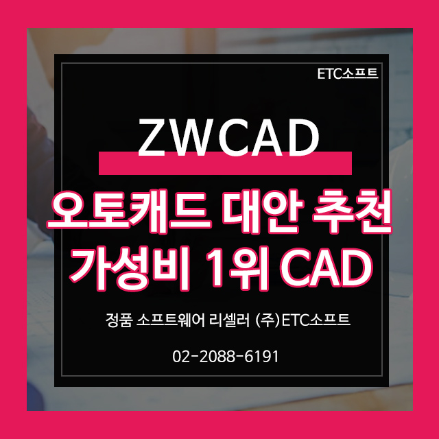  오토캐드 대체 ZWCAD를 추천하는 이유 (1위)
