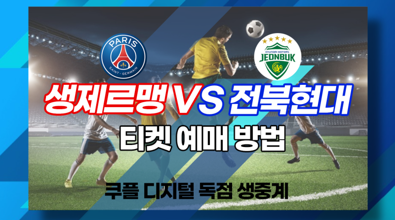 파리 생제르맹(이강인 19번 출전) VS 전북현대 경기 일정 및 티켓 예매