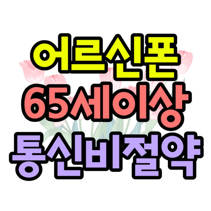 어르신 폴더폰 65세이상 통신비 절약 방법 어르신 폴더폰 65세이상 통신비 절약 방법