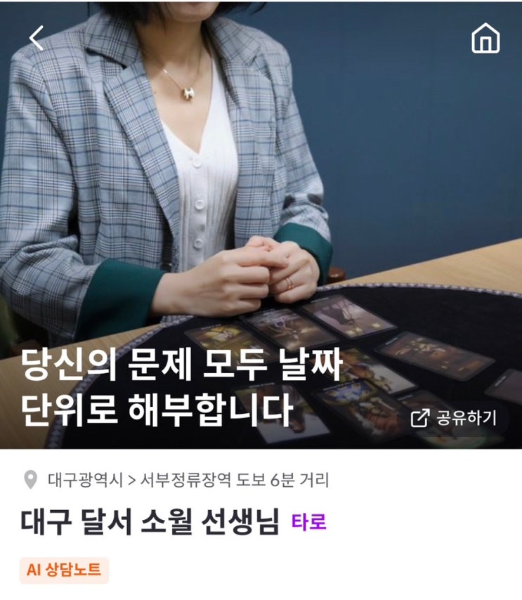  대구 타로 잘보는곳 대구 달서 소월 선생님 전화타로