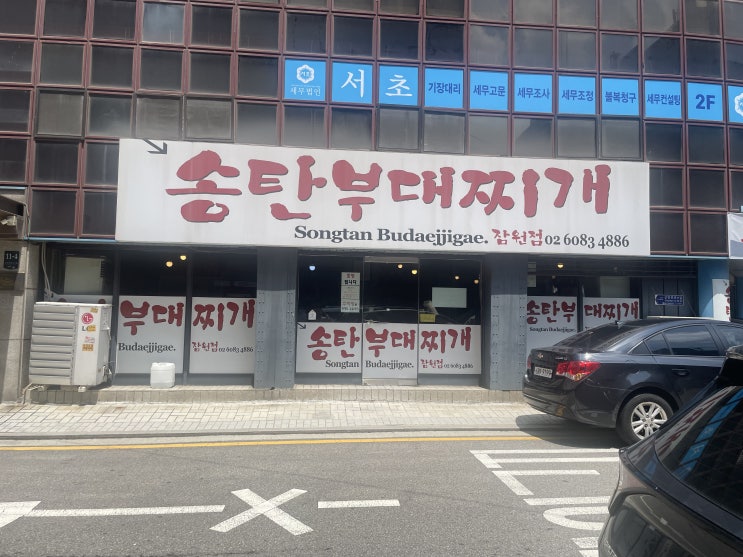 논현역 부대찌개 찐 맛집 '송탄부대찌개 잠원점'