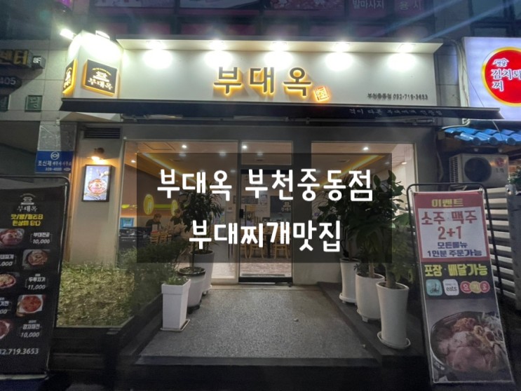 체크인챌린지 :: 부대옥 부천 중동점 부대찌개 맛집!