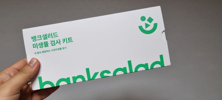  뱅크샐러드 미생물 검사 당첨 및 결과까지 과정 & 선착순 꿀팁