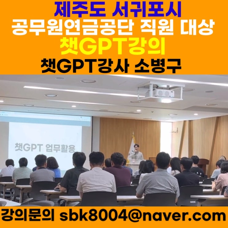 제주도 서귀포시 공무원연금공단 직원 대상 챗GPT강의 - 챗GPT강사 소병구 제주도 서귀포시 공무원연금공단 직원 대상 챗GPT강의 - 챗GPT강사 소병구