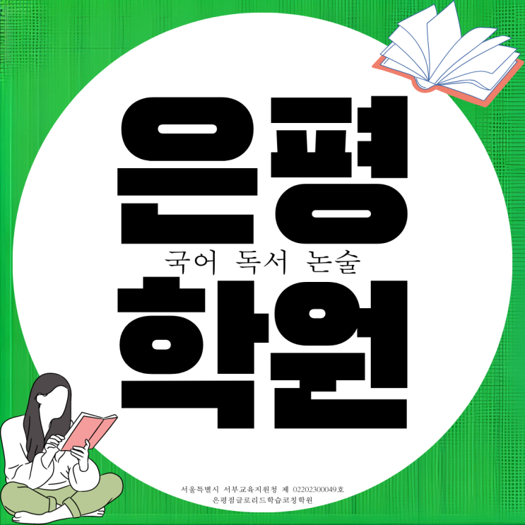 은평 진관 국어학원 고등 독서 논술 초중고 독해 문법 전문 글로리드 학원 은평 진관 국어학원 고등 독서 논술 초중고 독해 문법 전문 글로리드 학원