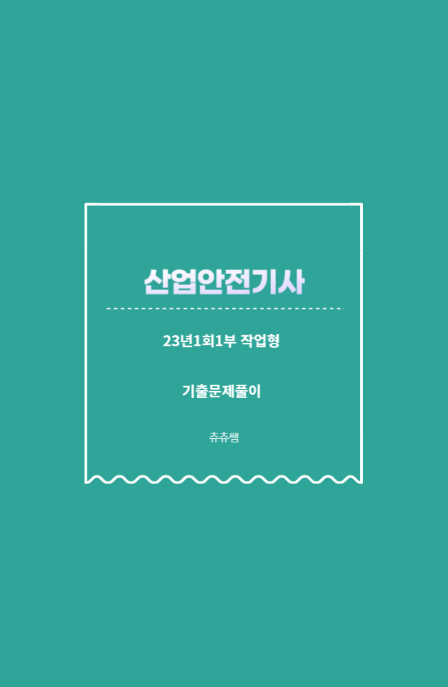 산업안전기사 실기(작업형) 23년1회1부 기출문제풀이