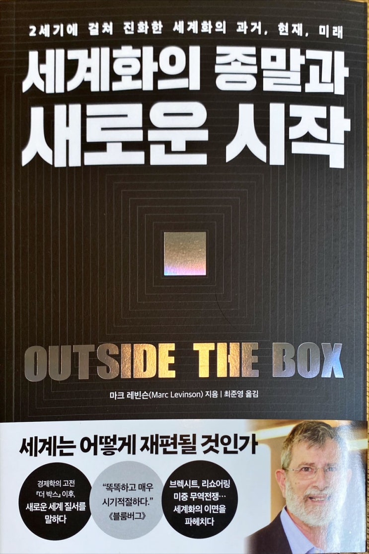  세계화의 종말과 새로운 시작-마크 레빈슨
