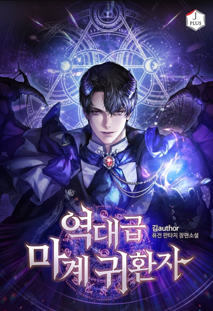  역대급 마계 귀환자 리뷰 마왕 귀환 마법 먼치킨 헌터물 현판소설