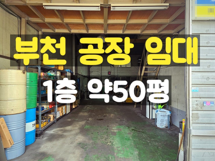 부천공장임대 지하없고 층고 높은 1층 임대공장 부천공장임대 지하없고 층고 높은 1층 임대공장