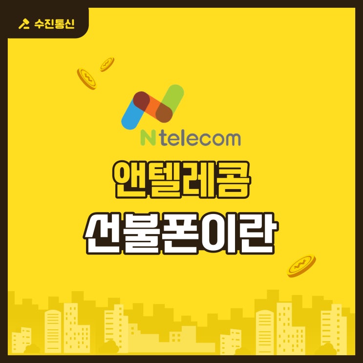  앤텔레콤 선불폰의 의미와 사용가능한 휴대폰