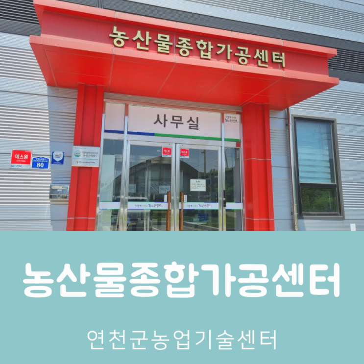  농산물종합가공센터 연천군농업기술센터 농산물가공교육