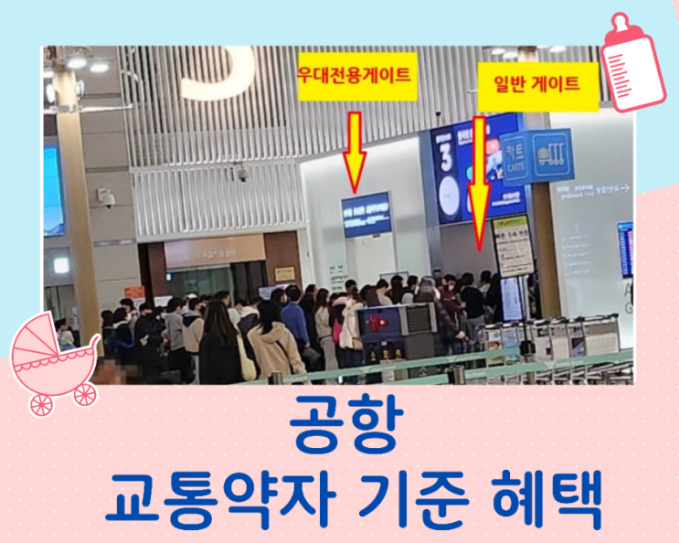  아이와 해외여행 꿀팁 공항 교통약자 전용게이트 이용하기 / 교통약자기준