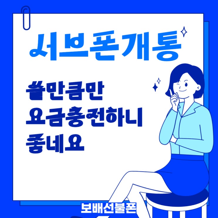 서브폰개통 쓸만큼만 요금충전하니 좋네요. 서브폰개통 쓸만큼만 요금충전하니 좋네요.