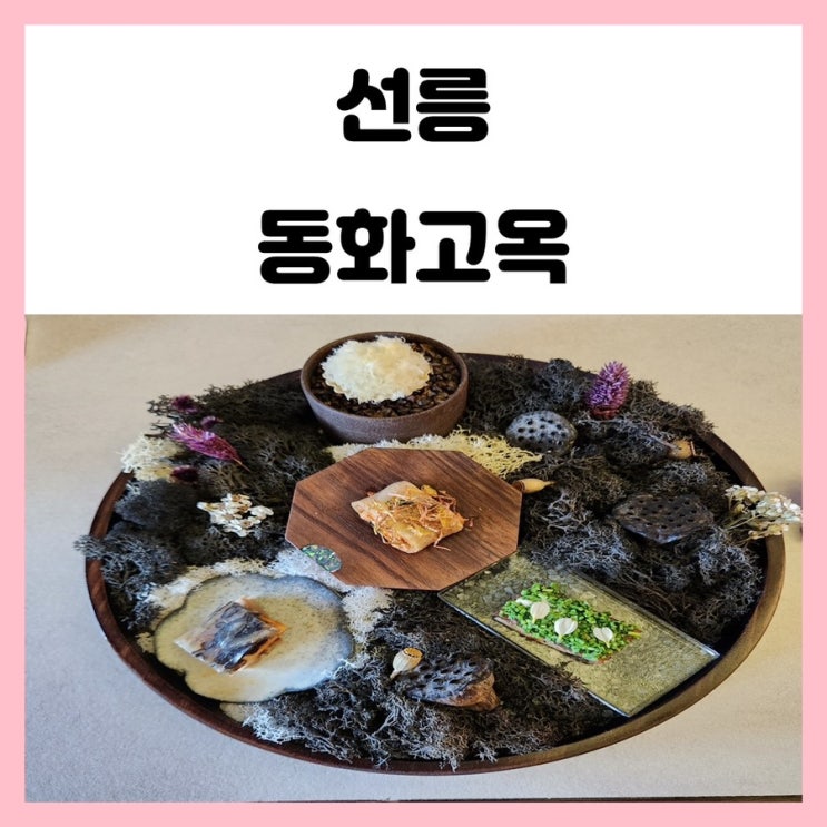 강남 한정식 선릉역 맛집 동화고옥 평일 점심 코스 후기