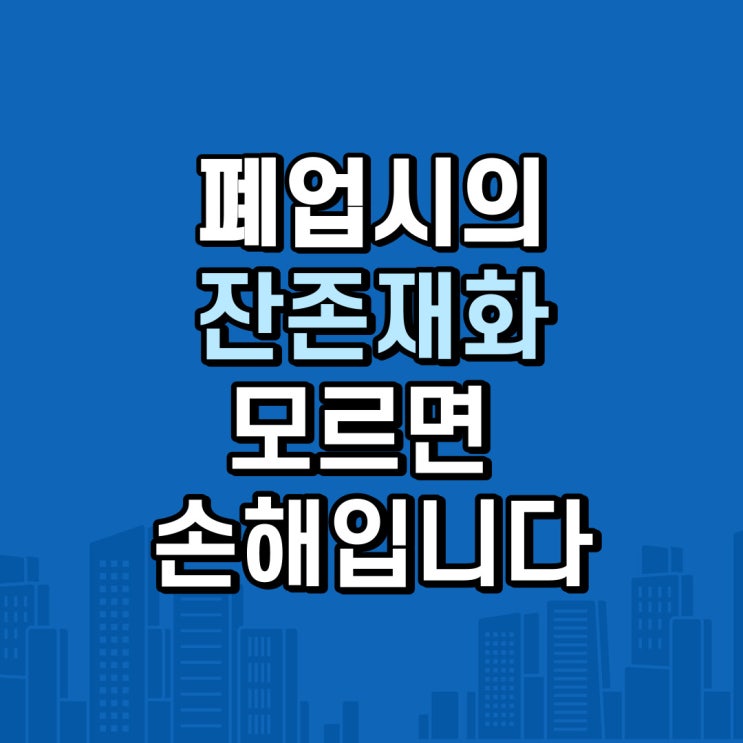  부가세 폐업 시 잔존 재화 모르면 큰일 납니다