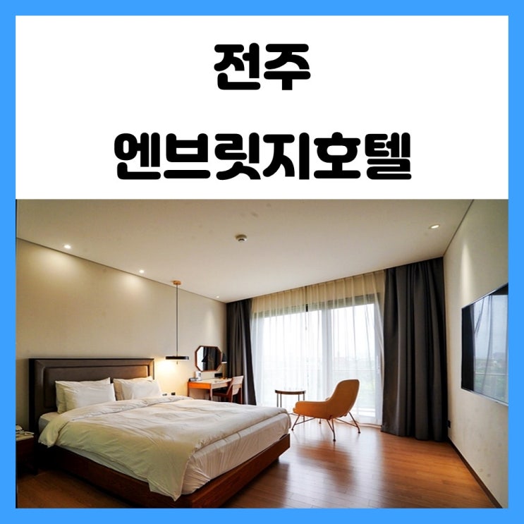 전주 한옥마을 숙소 엔브릿지 호텔 꿀잠 숙박 후기