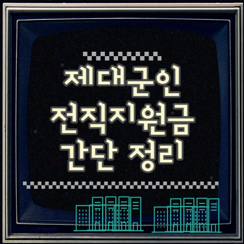  제대군인 전직지원금 지급신청 간단하게 요약