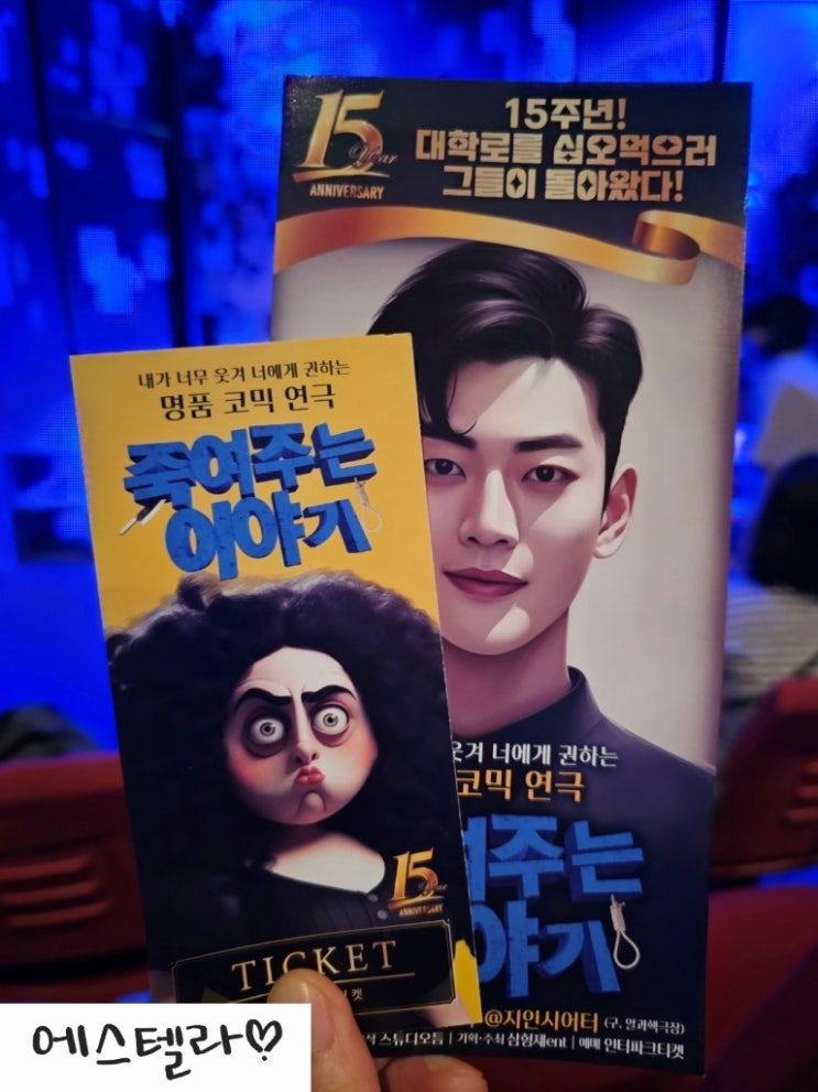  대학로 코믹 연극 죽여주는 이야기 후기 지인시어터