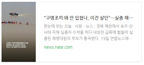 [뉴스] "구명조끼 왜 안 입혔나, 이건 살인"…실종 해병대원 부모 오열