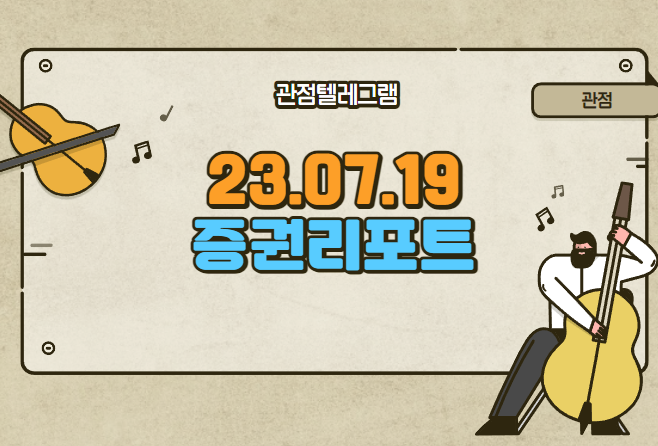 7월19일 증권요약리포트