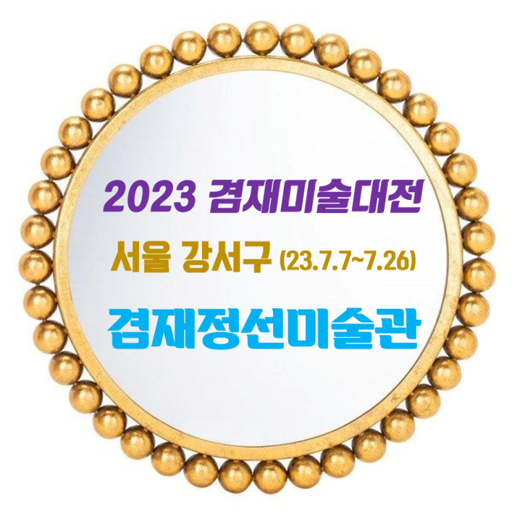 그림 구경_제21회 겸재미술대전_서울 강서구 겸재정선미술관_금강전도, 인왕제색도_환기타임즈 다올시스템 그림 구경_제21회 겸재미술대전_서울 강서구 겸재정선미술관_금강전도, 인왕제색도_환기타임즈 다올시스템
