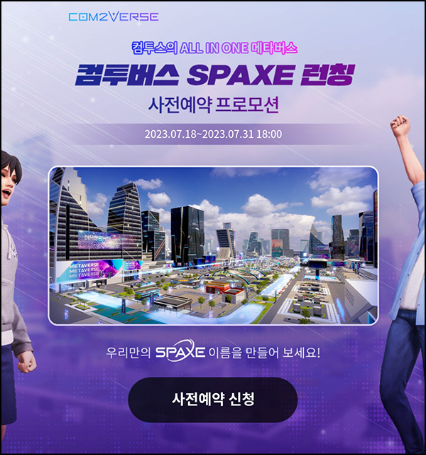 컴투버스 메타버스 사전예약 & 공유이벤트(스벅 1,000명)추첨 컴투버스 메타버스 사전예약 & 공유이벤트(스벅 1,000명)추첨