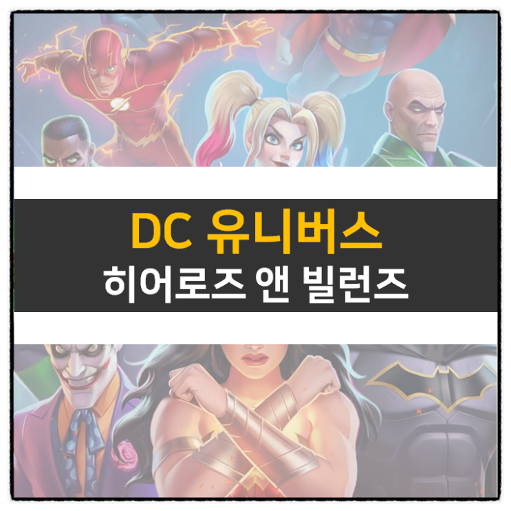 DC 히어로즈 앤 빌런즈 모바일 게임 공략 및 쿠폰 정보 DC Heroes & Villains