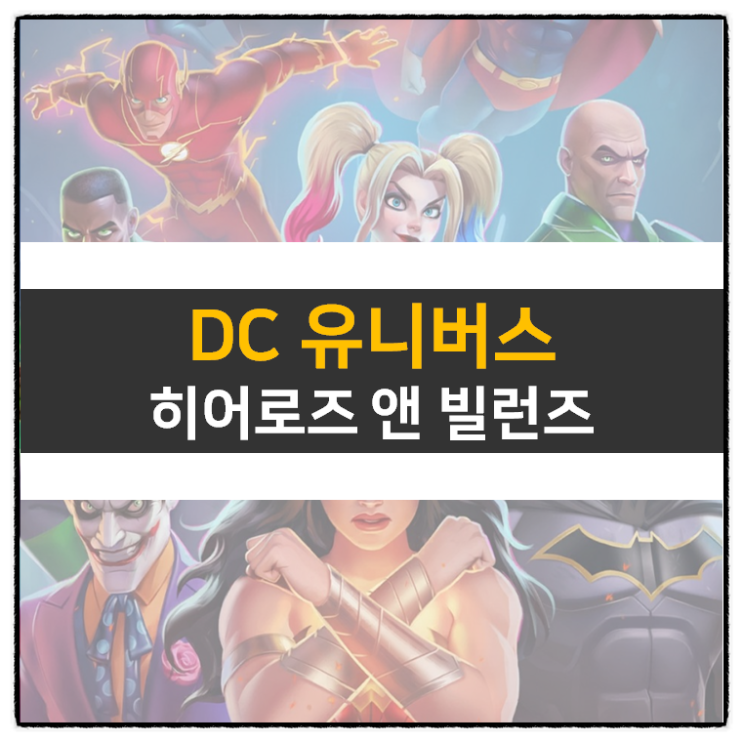 DC 히어로즈 앤 빌런즈 모바일 게임 공략 및 쿠폰 정보 DC Heroes & Villains DC 히어로즈 앤 빌런즈 모바일 게임 공략 및 쿠폰 정보 DC Heroes & Villains