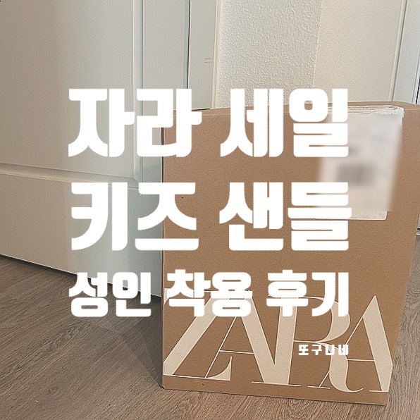  Zara 자라 세일 키즈 샌들 성인 착용 후기