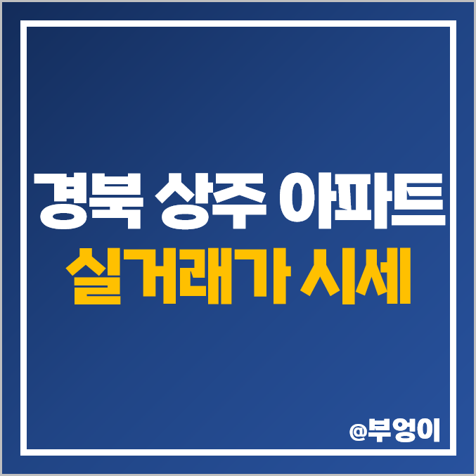 경북 상주 아파트 매매 가격 순위 : 지엘리베라움 더테라스, 무양 태왕아너스, 미소지움 더퍼스트 시세 경북 상주 아파트 매매 가격 순위 : 지엘리베라움 더테라스, 무양 태왕아너스, 미소지움 더퍼스트 시세