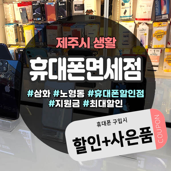  제주 휴대폰 성지에서 알뜰하게 새폰구매하는 꿀팁