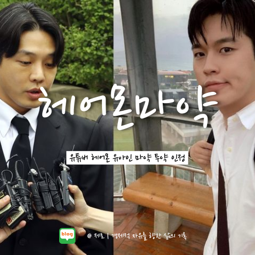 유튜버 헤어몬 <b>유아인</b> 마약 대마 사건 연루 <b>인정</b>