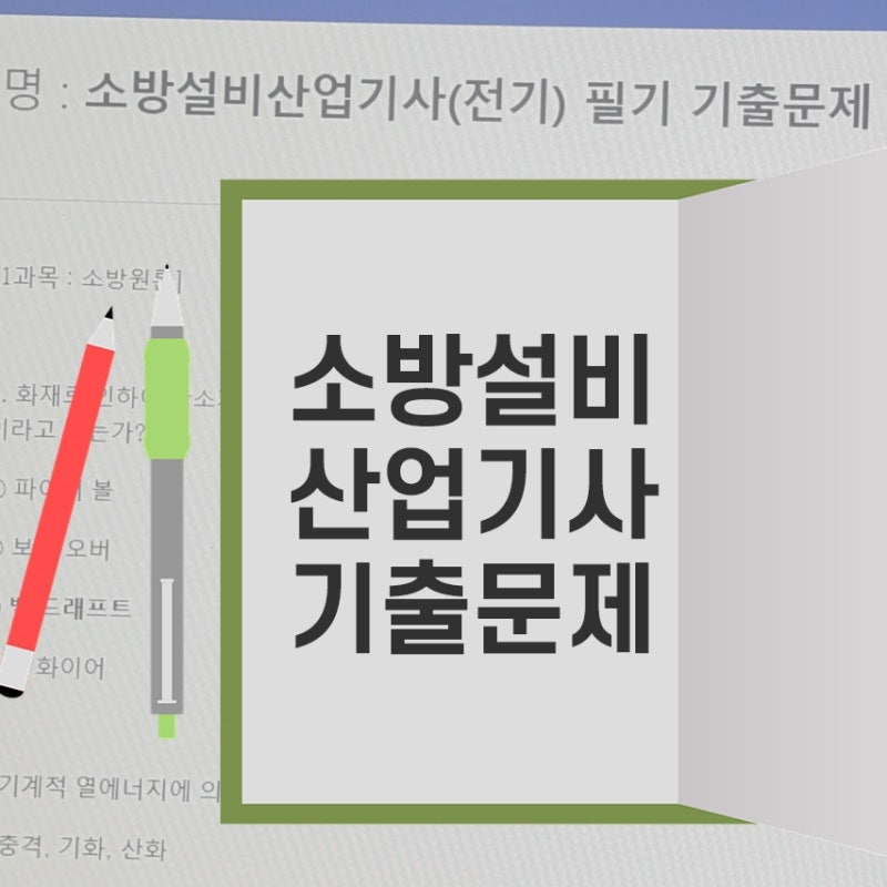 소방설비 산업기사 전기 필기 기출문제 제공 & CBT 준비 (+취업, 자격, 과목)