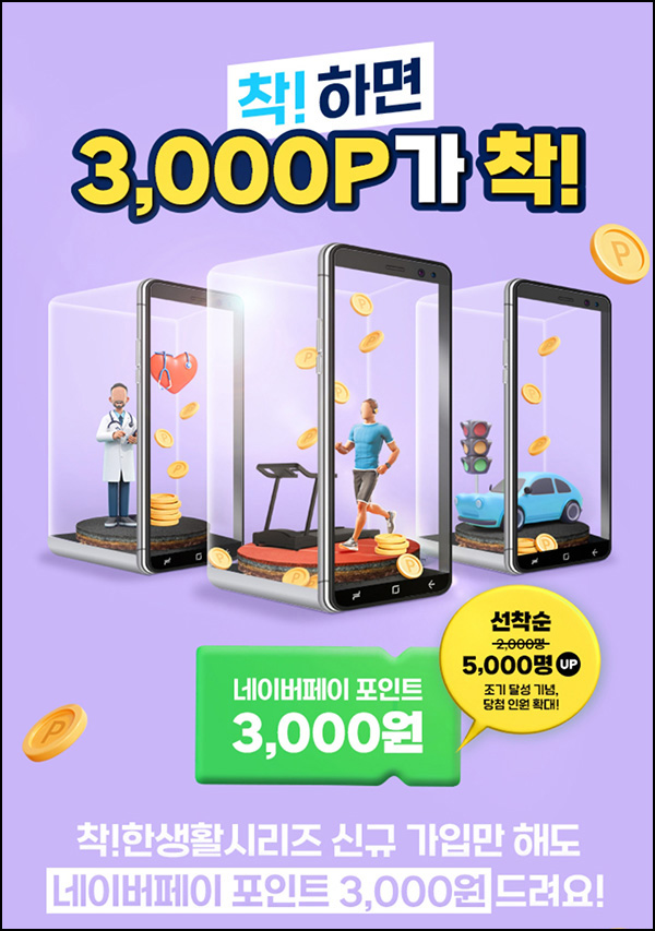 삼성화재 착한생활 신규가입 이벤트(네페 4천원 5,000명)선착순 삼성화재 착한생활 신규가입 이벤트(네페 4천원 5,000명)선착순