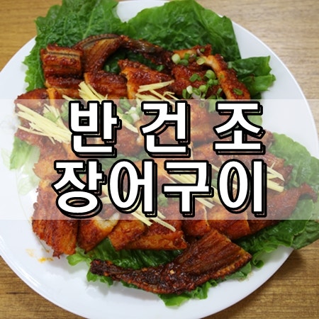 반건조 장어구이 간단해요