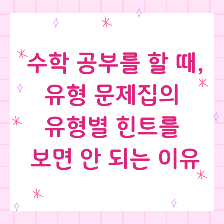  수학 공부를 할 때, 유형 문제집의 유형별 힌트를 보면 안 되는 이유