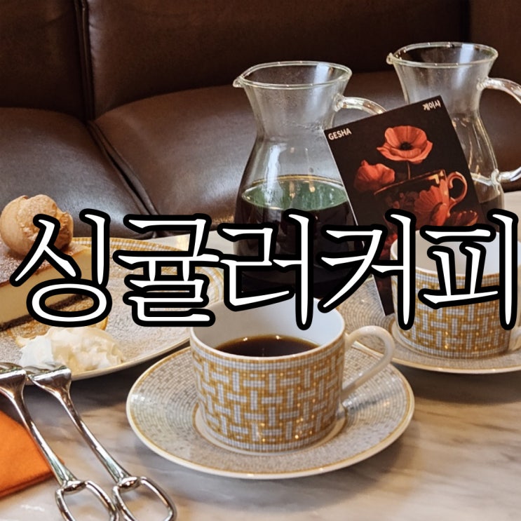  울산무거동 한옥카페 주차장이 있는 커피 맛집 싱귤러커피(singularcoffee)